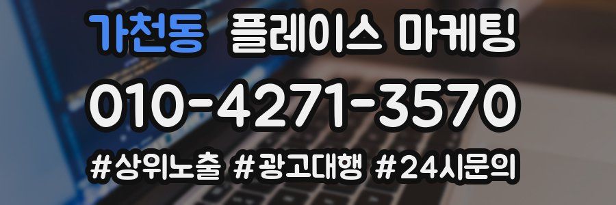 가천동 플레이스 마케팅