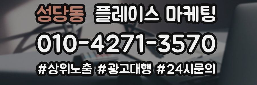 성당동 플레이스 마케팅
