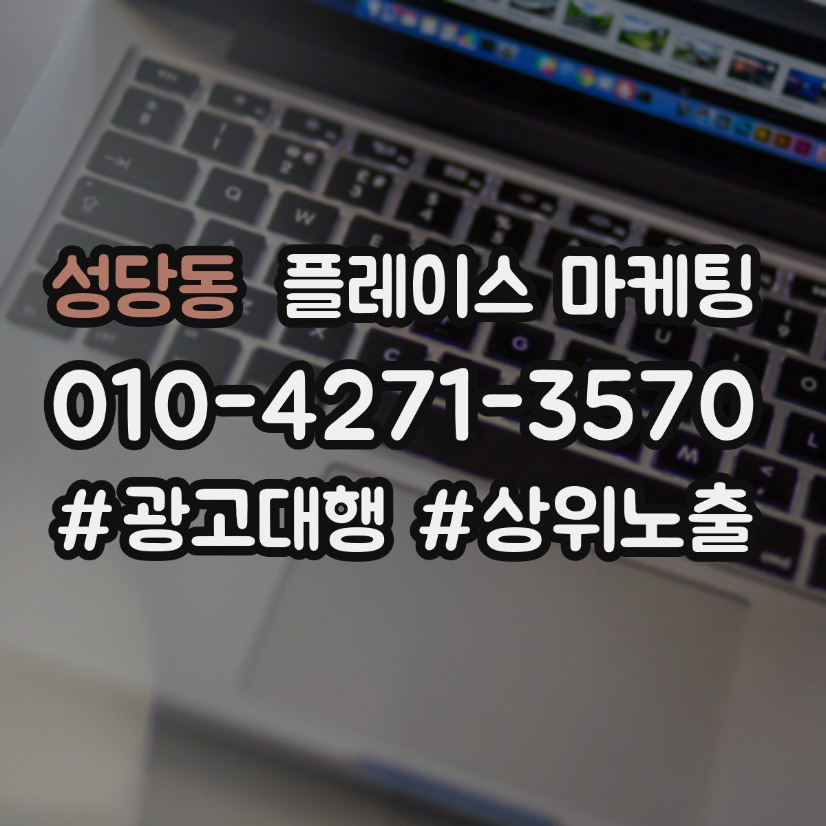 성당동 플레이스 마케팅