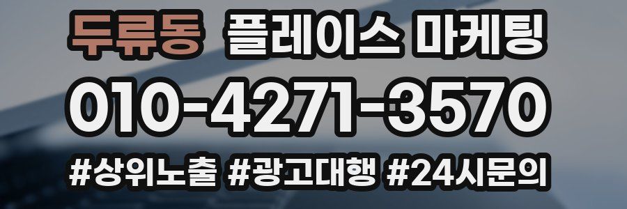 두류동 플레이스 마케팅