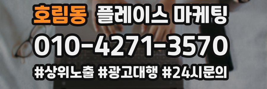 호림동 플레이스 마케팅