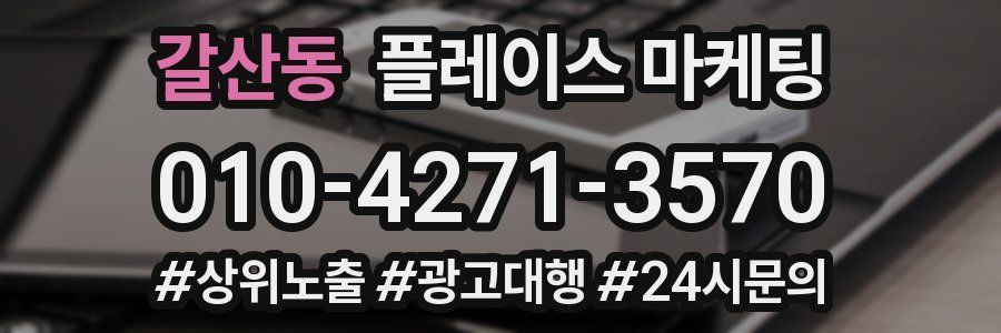 갈산동 플레이스 마케팅