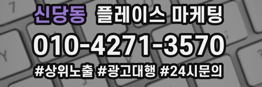 신당동 플레이스 마케팅