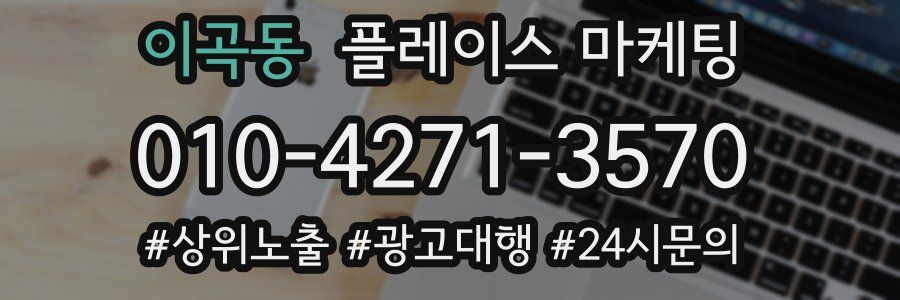 이곡동 플레이스 마케팅