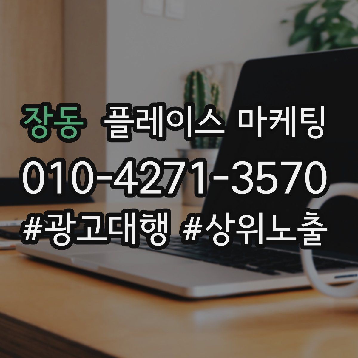장동 플레이스 마케팅 반경 타겟을 좁히면 좋아지는 지표