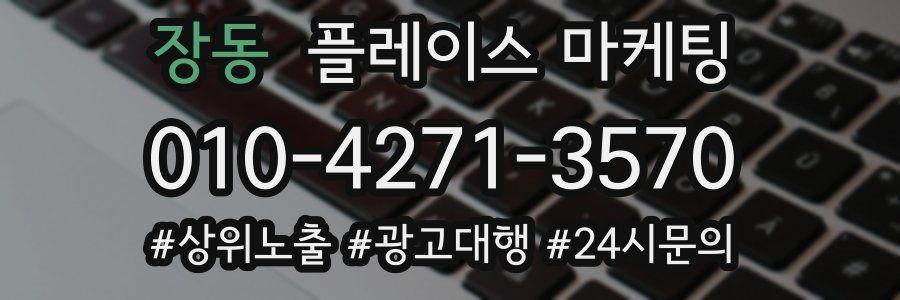 장동 플레이스 마케팅