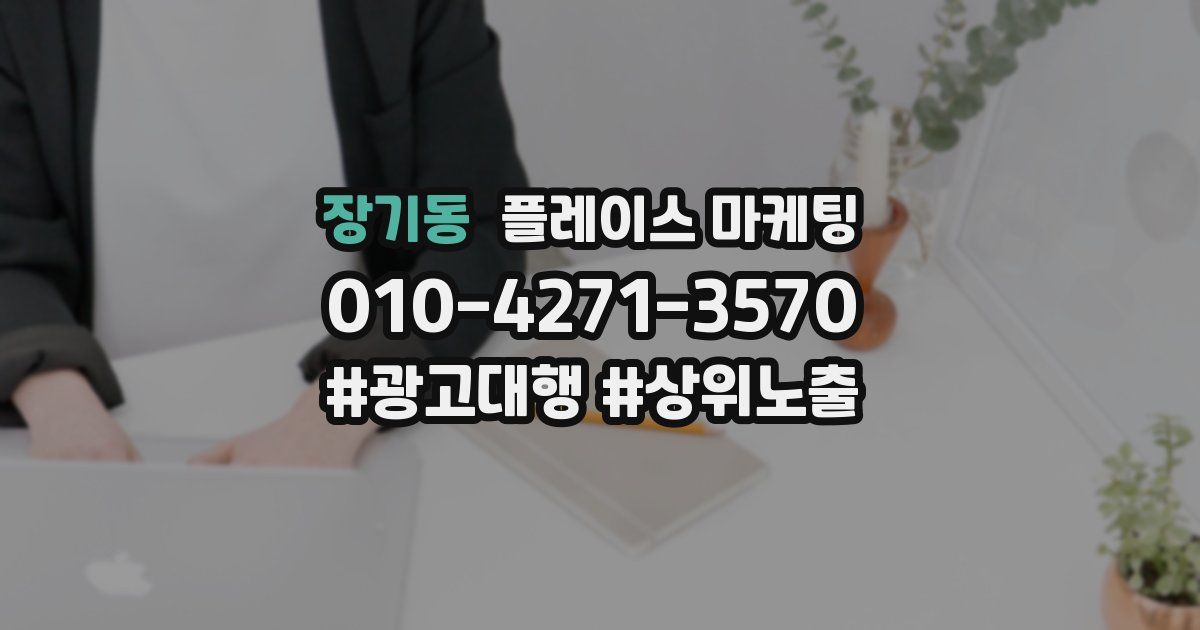 장기동 플레이스 마케팅
