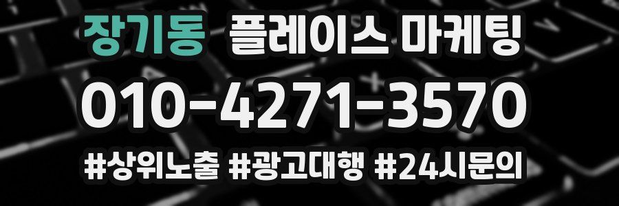 장기동 플레이스 마케팅