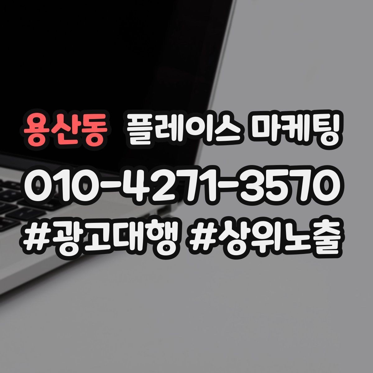 용산동 플레이스 마케팅 연락처 대표번호 세팅에서 놓치기 쉬운 점
