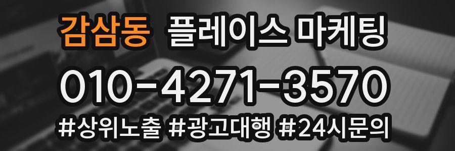 감삼동 플레이스 마케팅