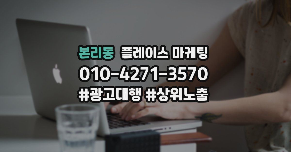 본리동 플레이스 마케팅
