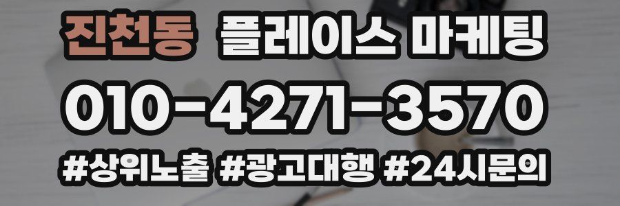 진천동 플레이스 마케팅