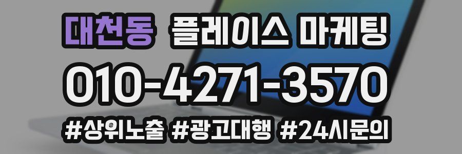 대천동 플레이스 마케팅
