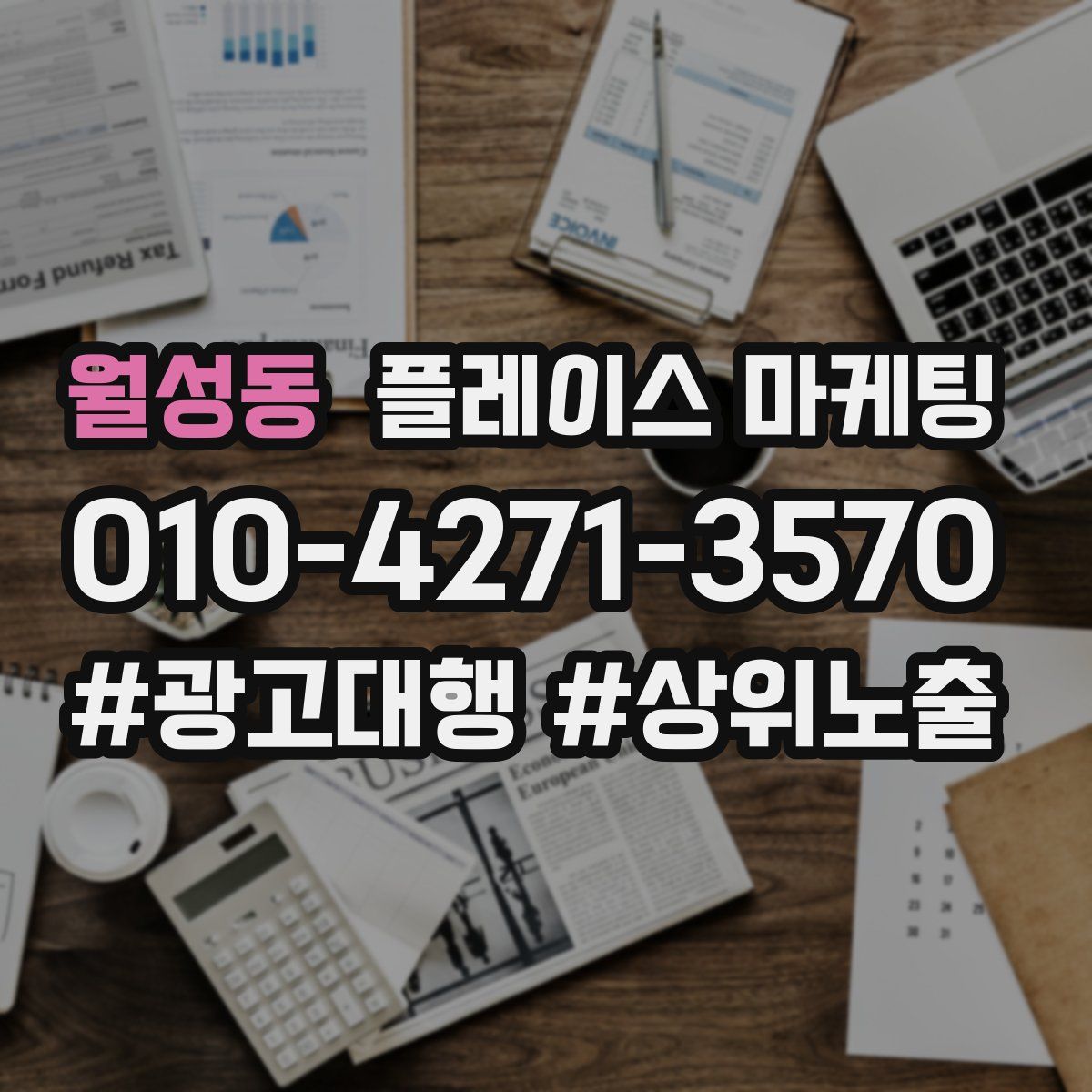 월성동 플레이스 마케팅