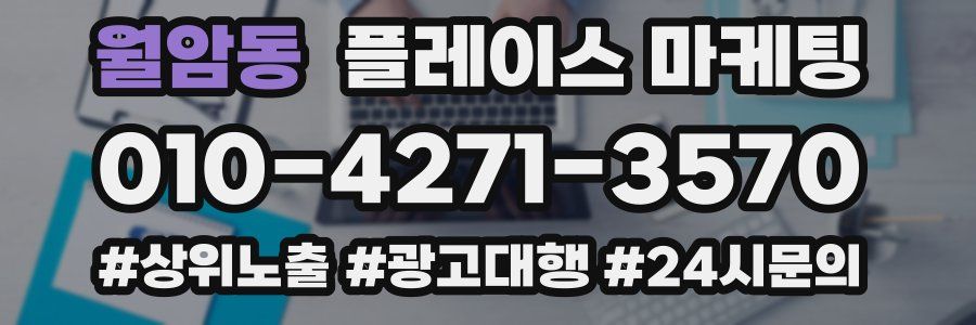 월암동 플레이스 마케팅