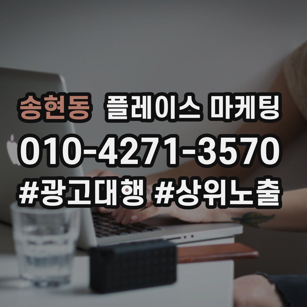 송현동 플레이스 마케팅 비수기에도 문의를 유지하는 구성