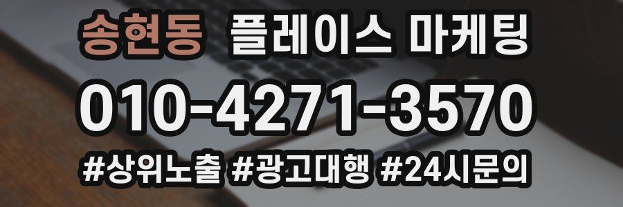 송현동 플레이스 마케팅