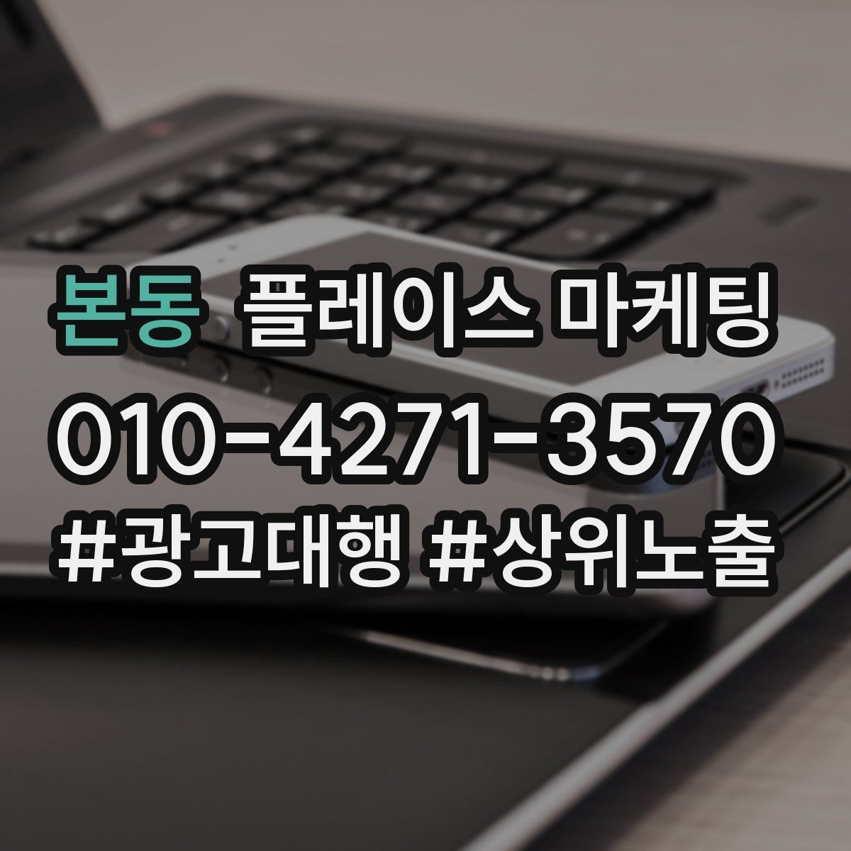 본동 플레이스 마케팅 소액 테스트로 실패를 줄이는 방법