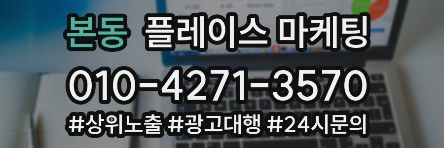 본동 플레이스 마케팅