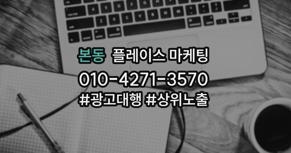 본동 플레이스 마케팅