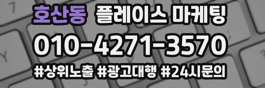 호산동 플레이스 마케팅