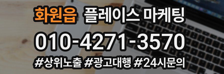 화원읍 플레이스 마케팅