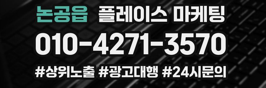 논공읍 플레이스 마케팅