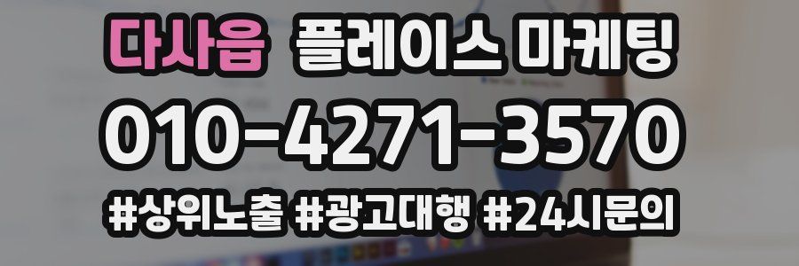 다사읍 플레이스 마케팅