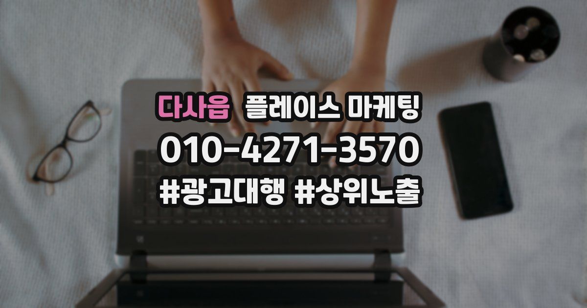 다사읍 플레이스 마케팅