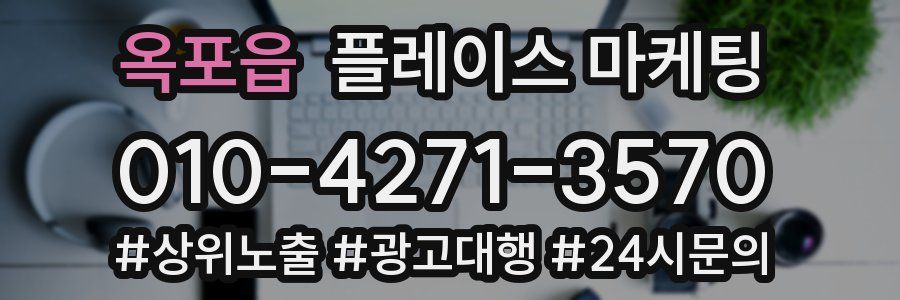 옥포읍 플레이스 마케팅