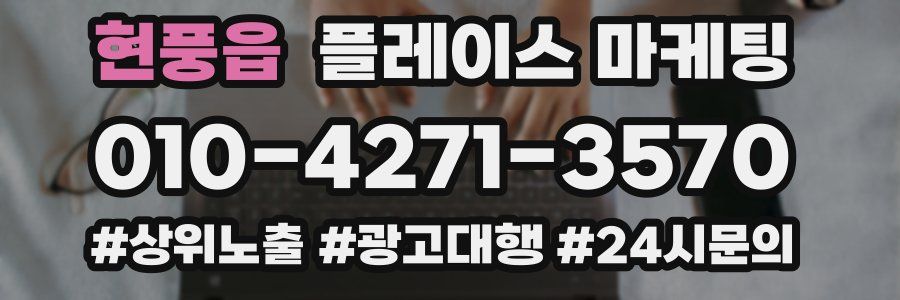 현풍읍 플레이스 마케팅