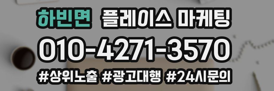 하빈면 플레이스 마케팅