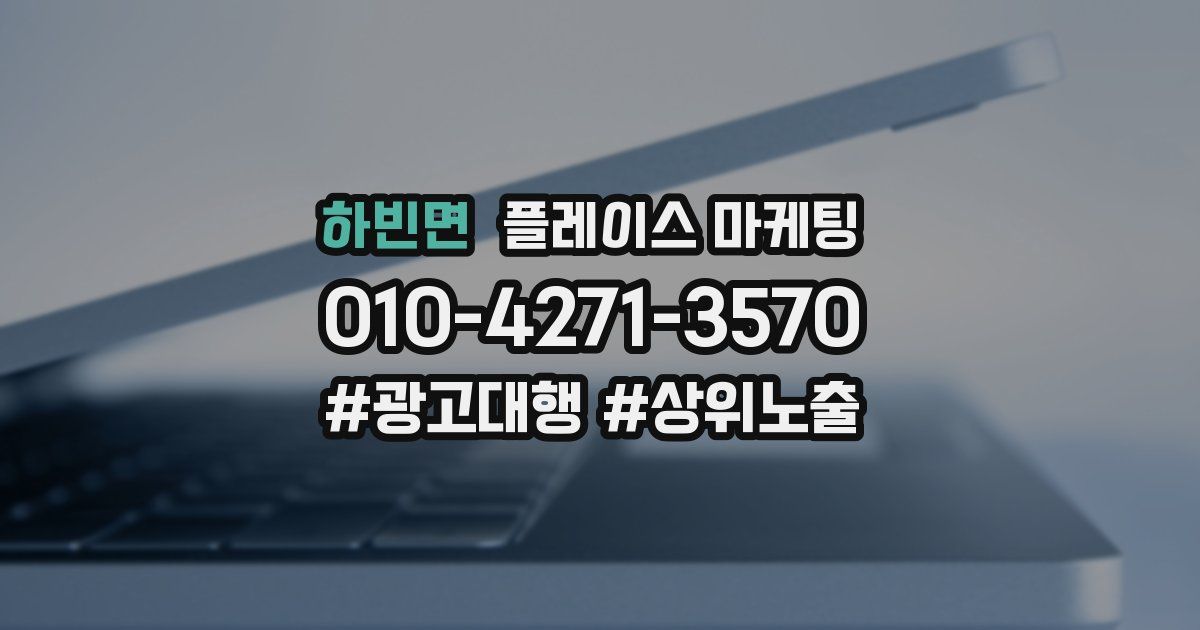 하빈면 플레이스 마케팅