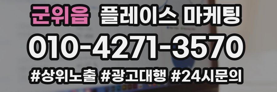군위읍 플레이스 마케팅
