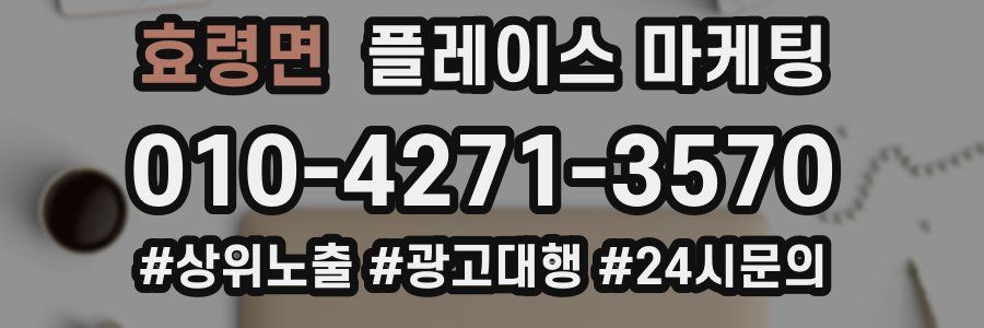 효령면 플레이스 마케팅