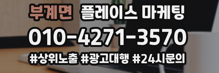 부계면 플레이스 마케팅