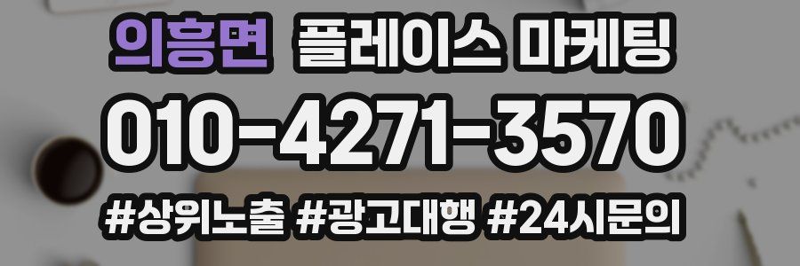 의흥면 플레이스 마케팅