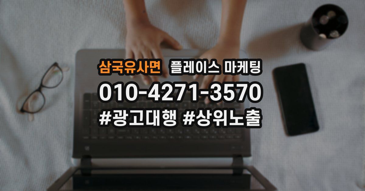 삼국유사면 플레이스 마케팅