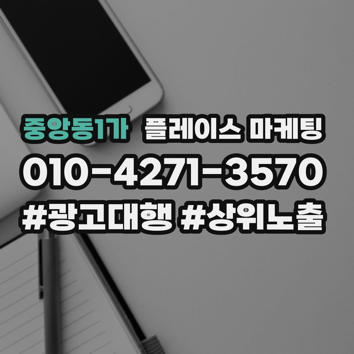 중앙동1가 플레이스 마케팅 클릭은 늘었는데 문의가 없을 때 점검