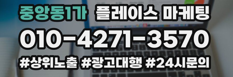 중앙동1가 플레이스 마케팅