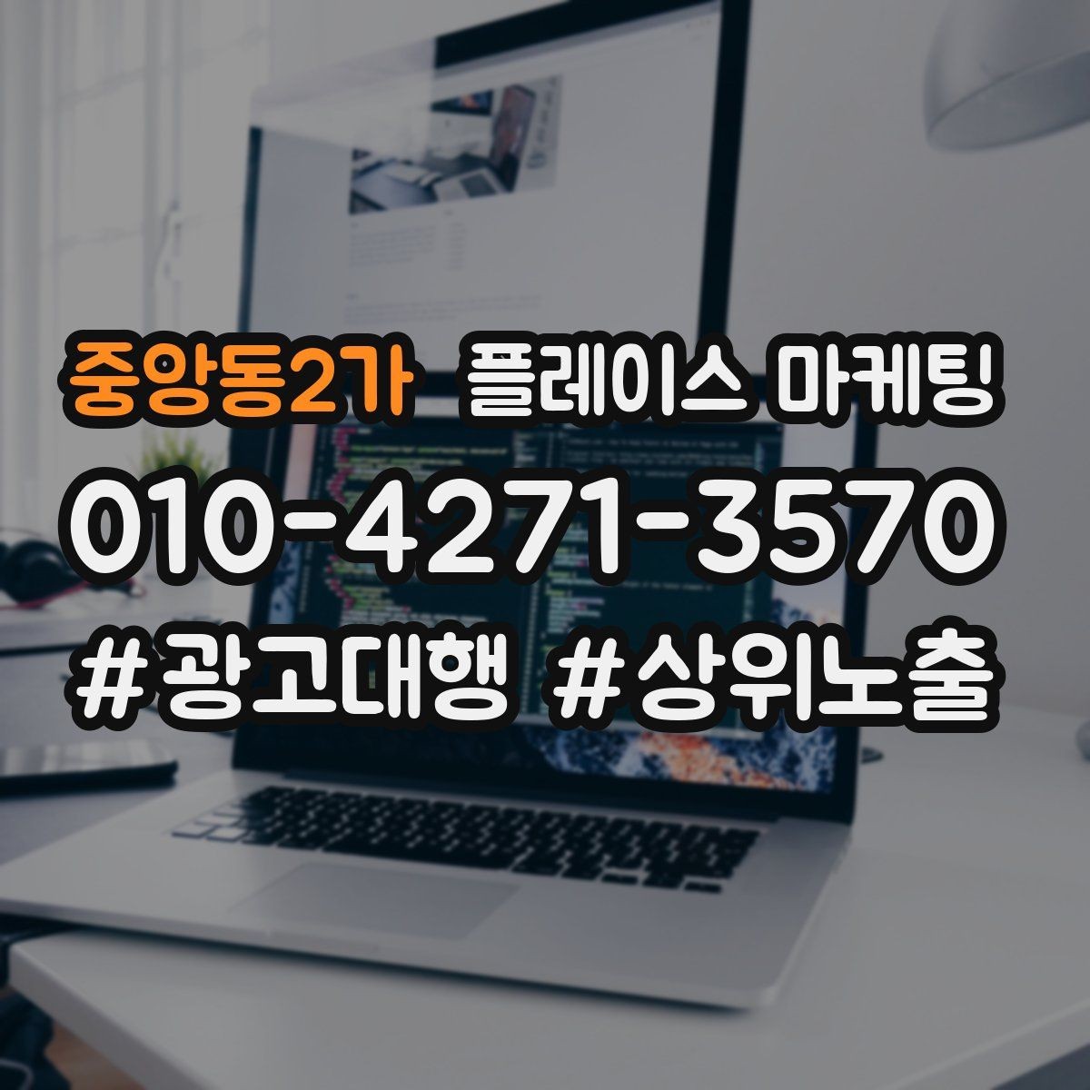 중앙동2가 플레이스 마케팅 지역명 키워드가 흔할 때 이기는 방법