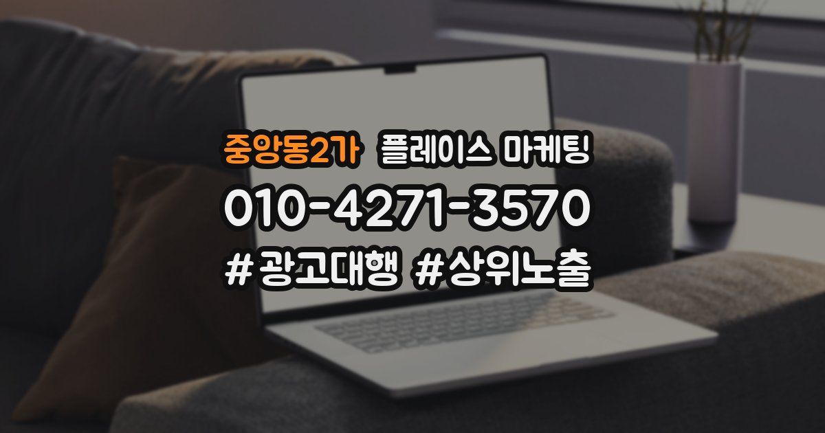 중앙동2가 플레이스 마케팅