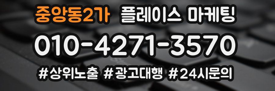 중앙동2가 플레이스 마케팅
