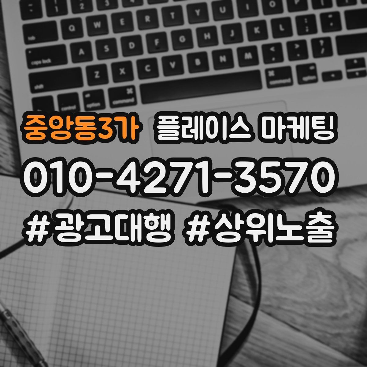 중앙동3가 플레이스 마케팅 리포트에서 의미 없는 숫자 거르는 법