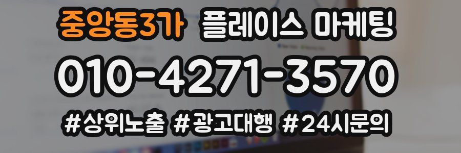중앙동3가 플레이스 마케팅