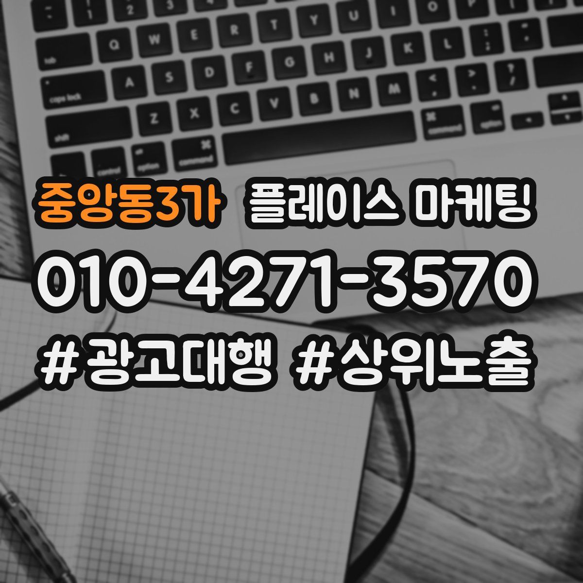 중앙동3가 플레이스 마케팅
