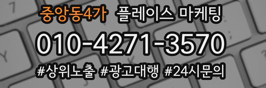 중앙동4가 플레이스 마케팅
