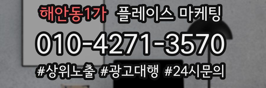 해안동1가 플레이스 마케팅