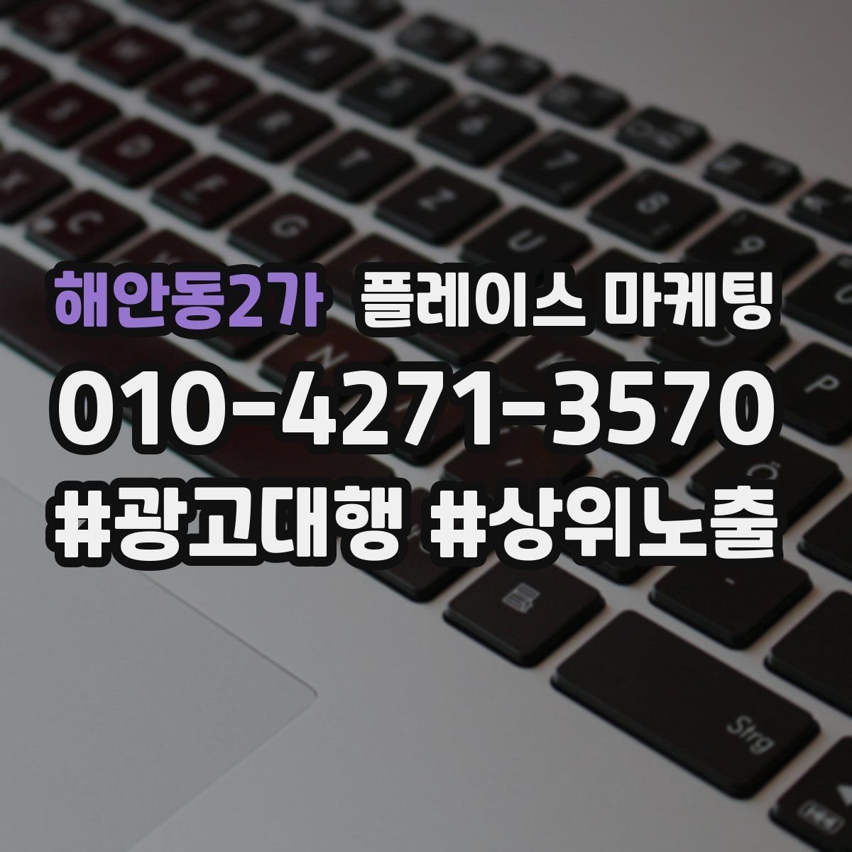 해안동2가 플레이스 마케팅