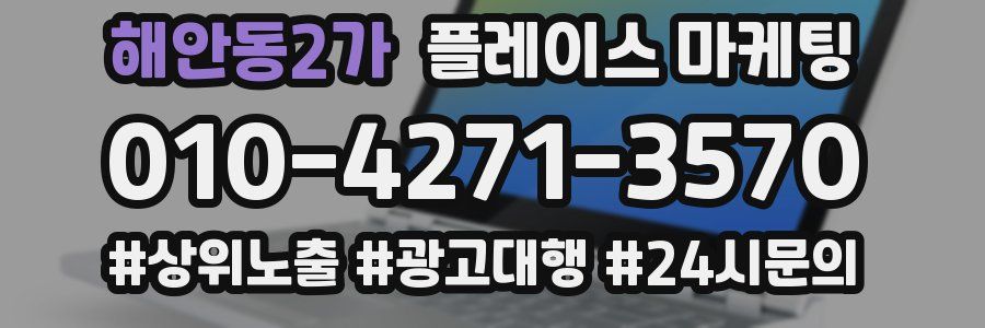 해안동2가 플레이스 마케팅